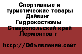 Спортивные и туристические товары Дайвинг - Гидрокостюмы. Ставропольский край,Лермонтов г.